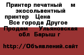  Принтер печатный 1,6м экосольвентный принтер › Цена ­ 342 000 - Все города Другое » Продам   . Ульяновская обл.,Барыш г.